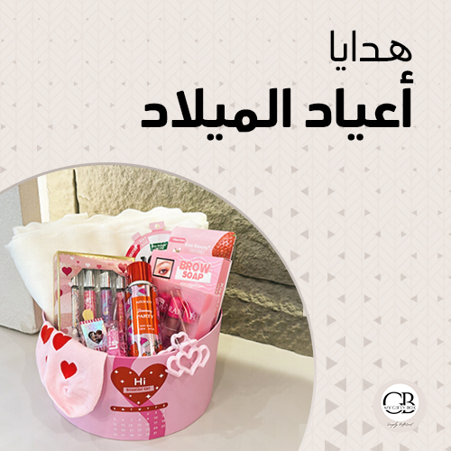 هدايا يوم الميلاد