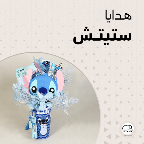 هدايا ستيتش