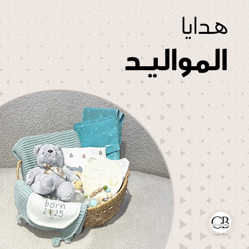 هدايا المواليد