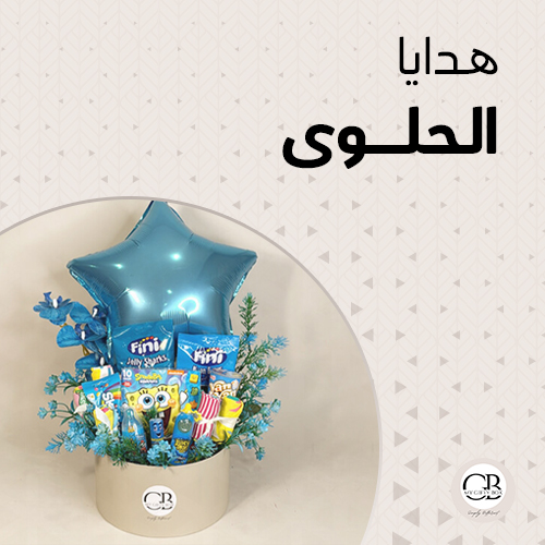 هدايا الجوكلت والحلويات