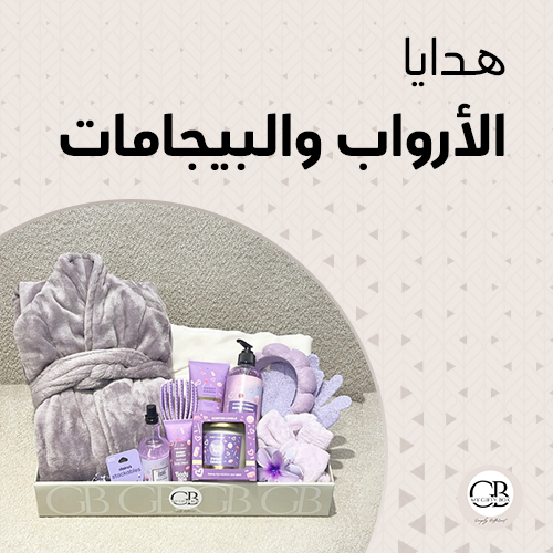 هدايا الارواب والبيجامات