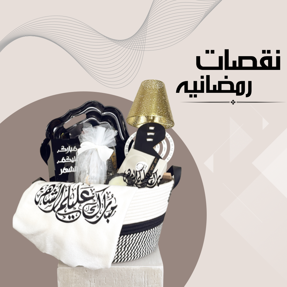 نقصات رمضانية